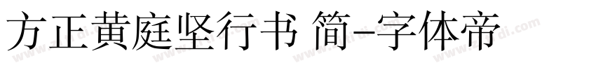 方正黄庭坚行书 简字体转换